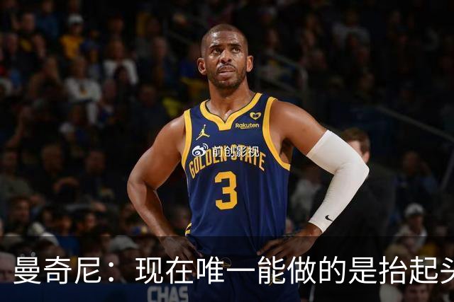 曼奇尼：现在唯一能做的是抬起头来 为未来做准备