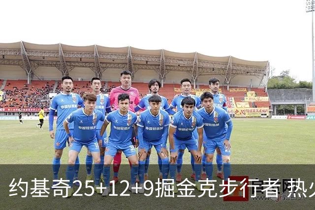 约基奇25+12+9掘金克步行者 热火送黄蜂5连败