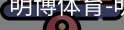明博体育